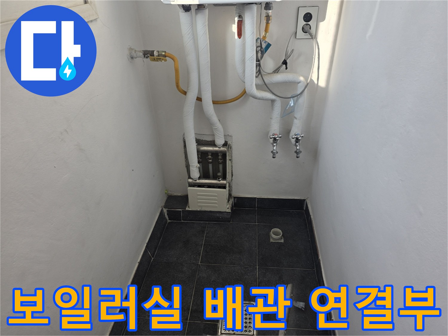 보일러 하부 연결 배관과 바닥 배수구 상태