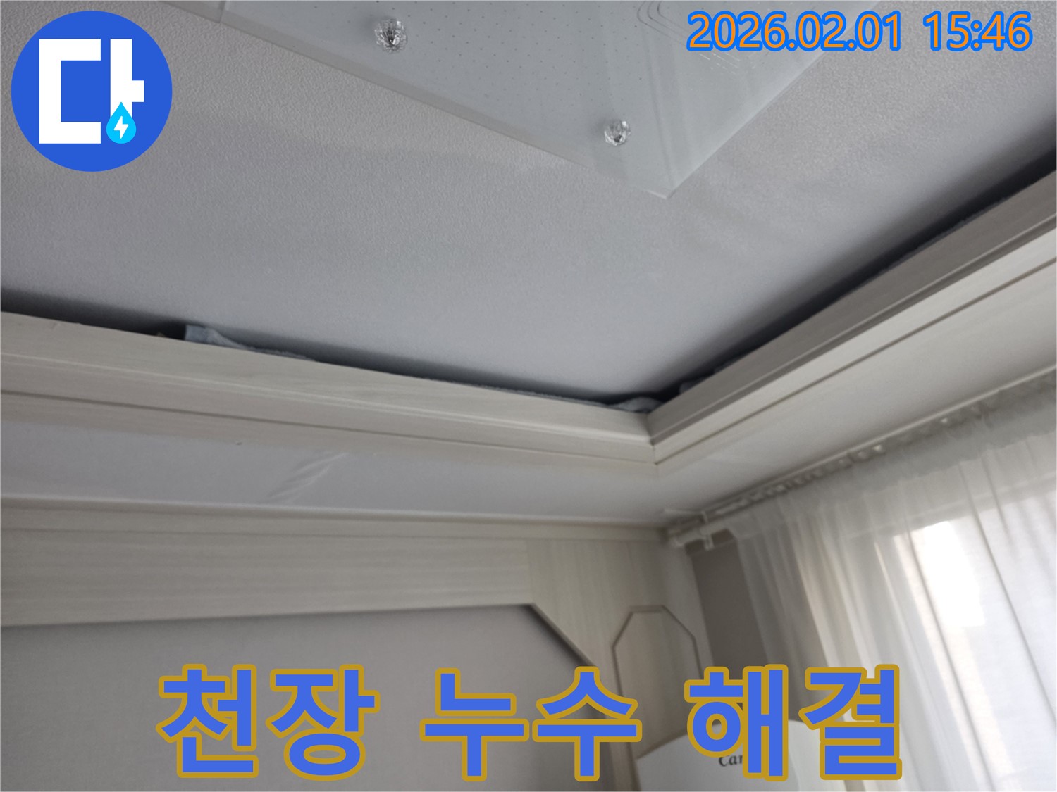 석고보드 천장 누수 해결 완료 - 꼼꼼한 시공으로 누수 걱정 끝!
