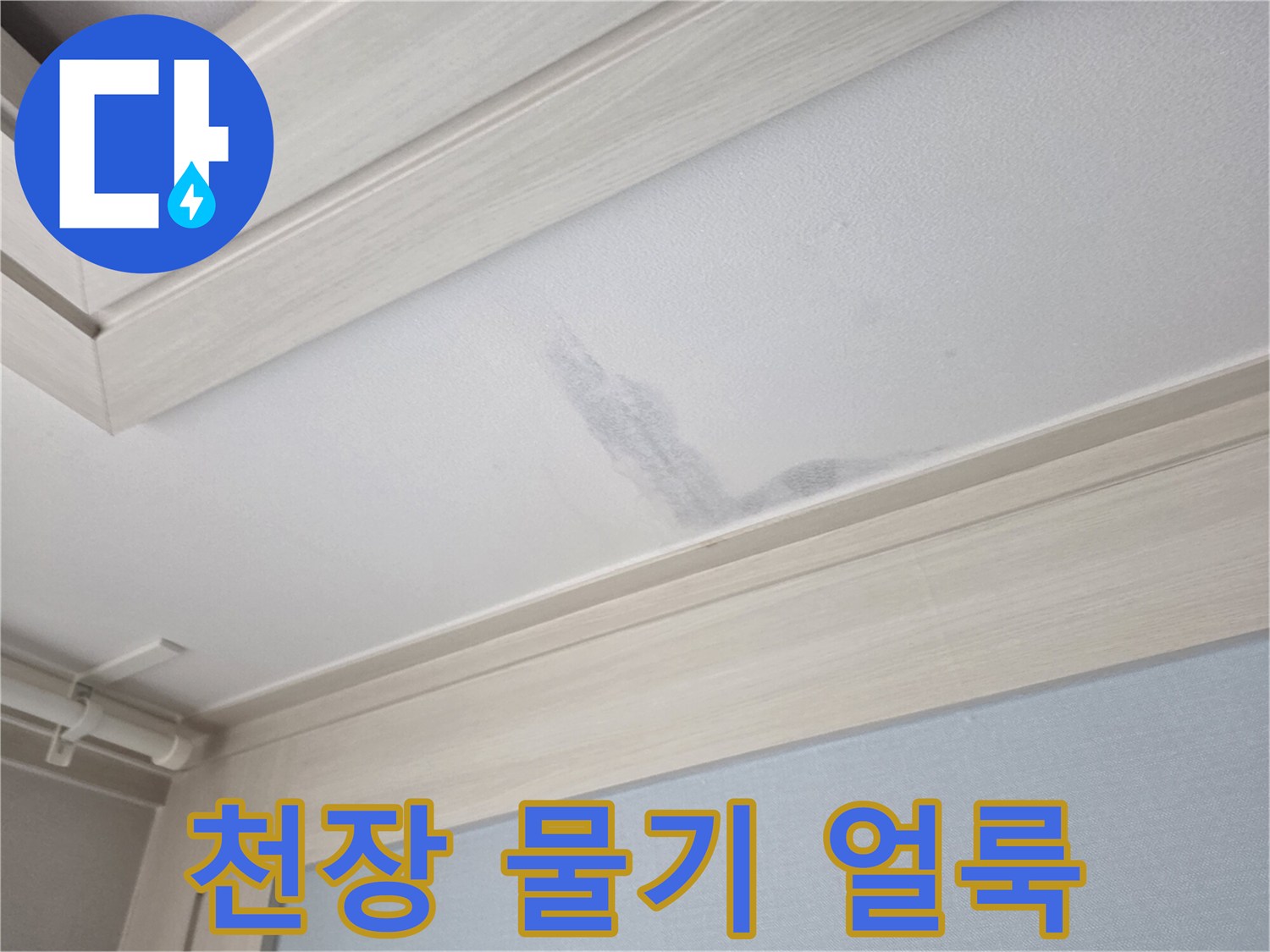아랫층-천장-마감재에-발생한-젖은-얼룩-상태