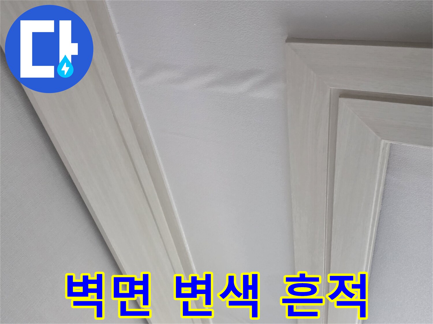 아파트 내부 벽면의 하얀색 몰딩과 벽지 변색 부위