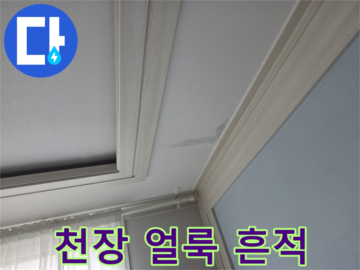 아파트-천장-부위의-젖은-얼룩-상태