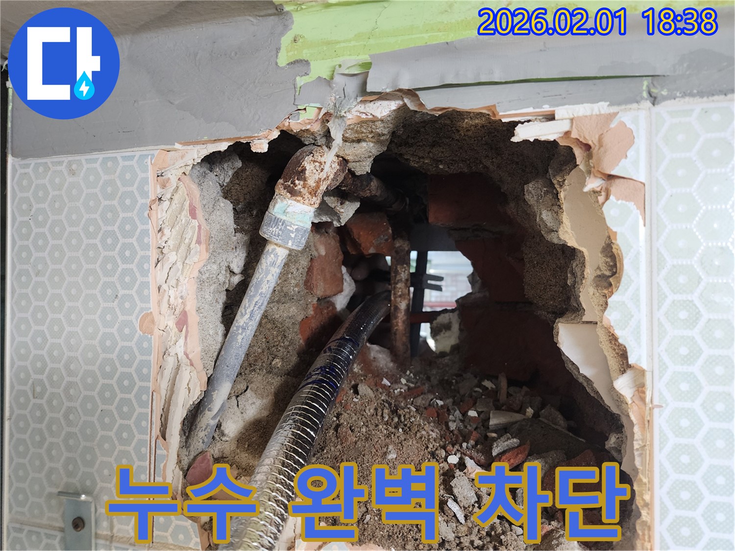 누수 차단 - 완벽하게 누수를 차단하여 더 이상 물이 새지 않도록 조치