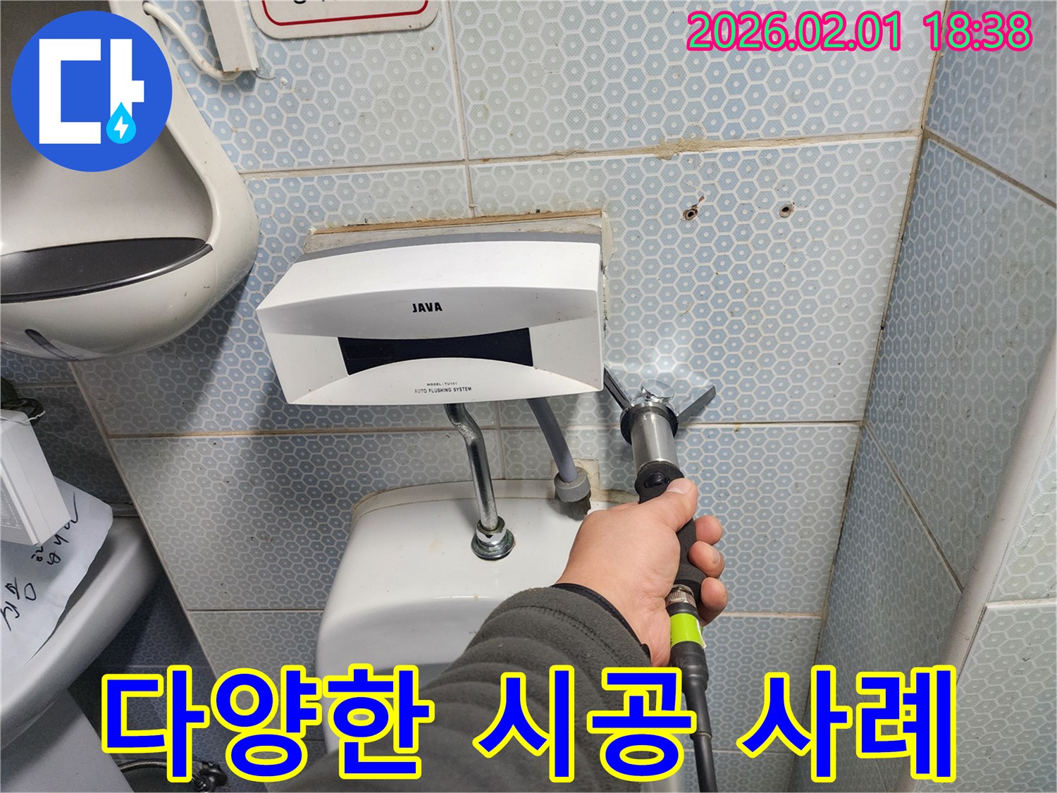 다양한 소변기 누수 시공 사례를 보유한 전문가의 모습 - 믿고 맡길 수 있습니다.