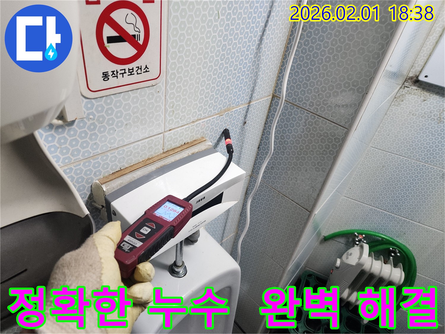 동작구 흑석동 누수 현장에서 가스식 누수탐지기로 정확한 누수 지점을 찾아 완벽하게 해결하는 모습 - 첨단 장비와 숙련된 기술로 누수 문제를 해결합니다.