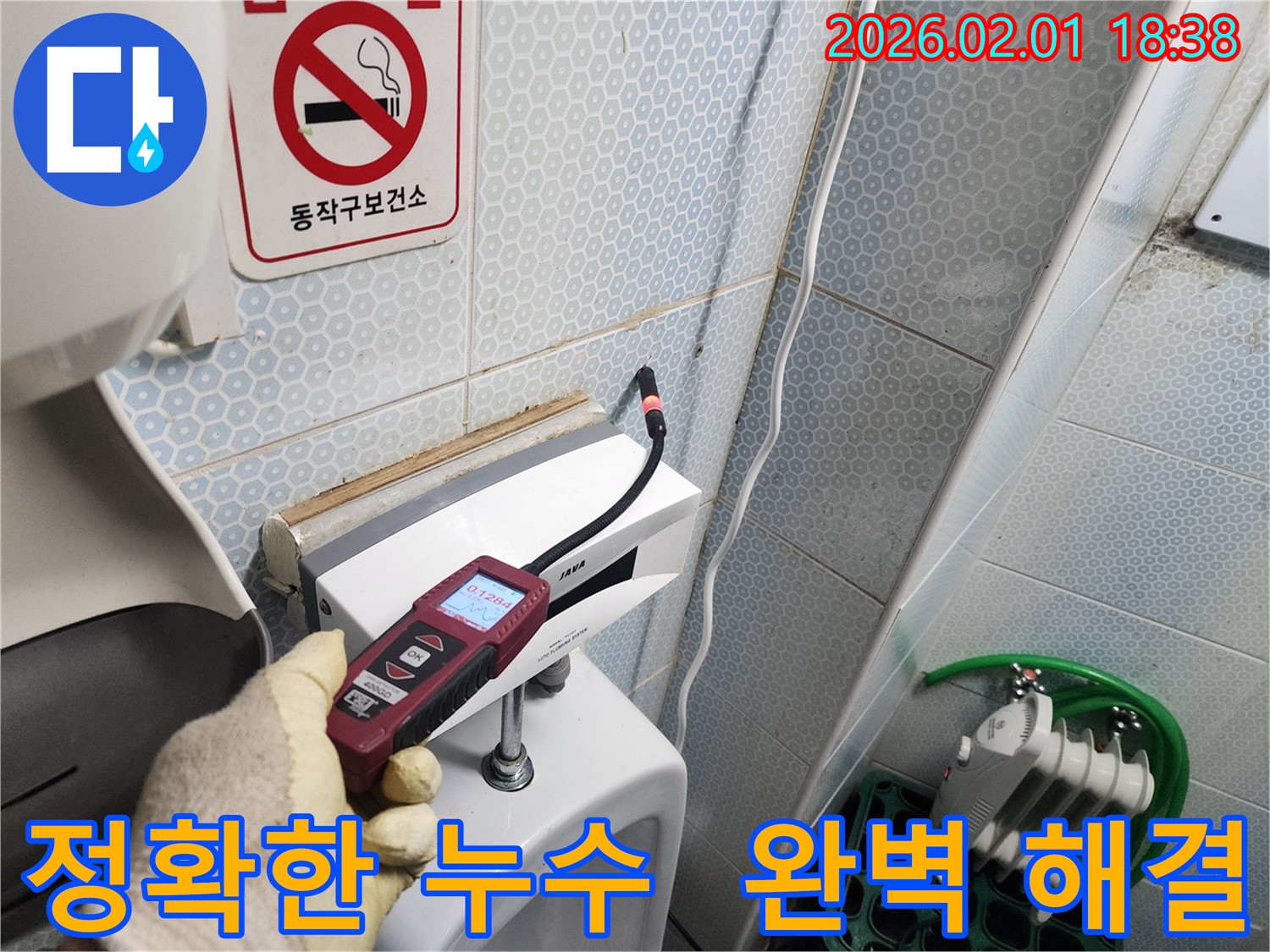 동작구 흑석동 누수 현장에서 가스식 누수탐지기로 정확한 누수 지점을 찾아 완벽하게 해결하는 모습 - 첨단 장비와 숙련된 기술로 누수 문제를 해결합니다.