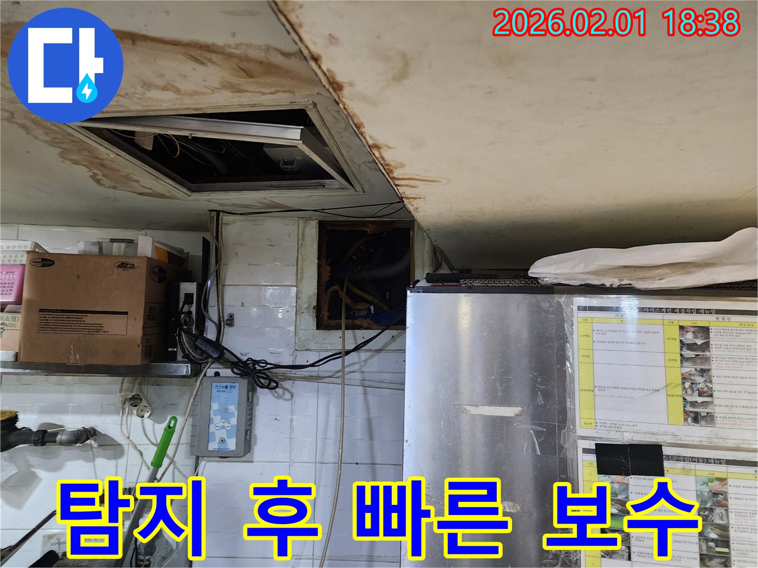 동작구 흑석동 식당 누수 - 탐지 후 빠른 보수 작업 진행