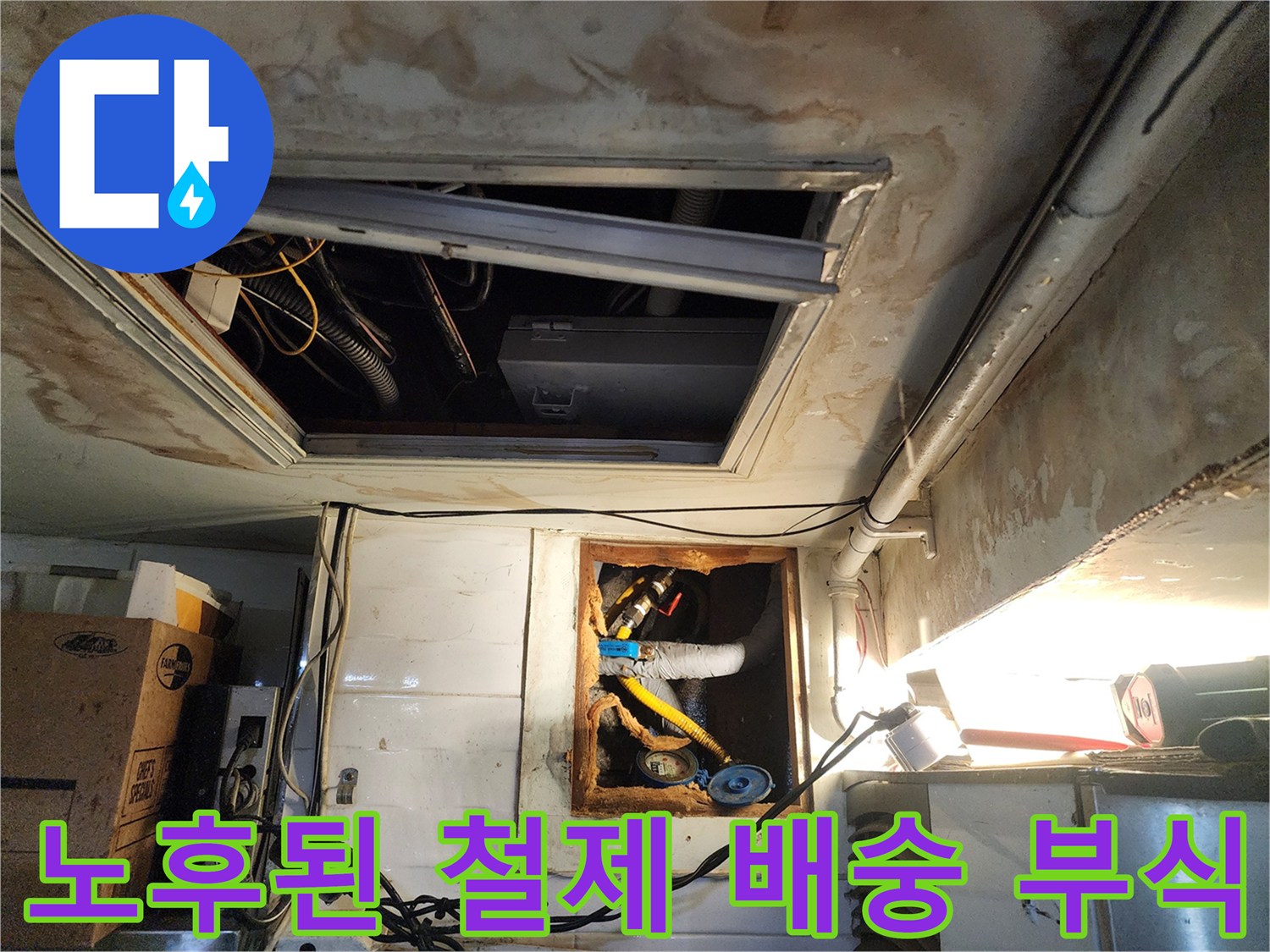 벽면 굴착 내부-구멍 난 노후 배관과 주변 오염