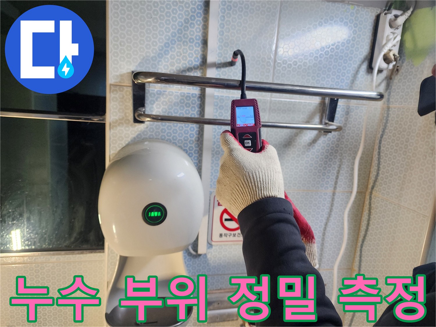 벽면 내부의 누수 지점을 찾기 위해-탐지기로 수분도를 측정함
