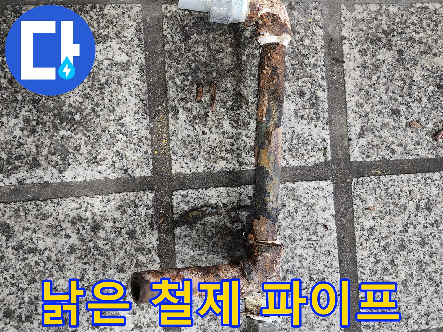 부식과 녹으로 얼룩진 노후 배관-교체 대상 확인