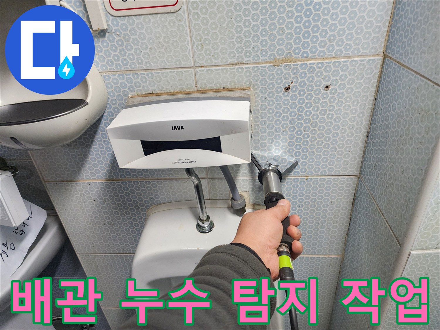 소변기 급수관-벽면 내부 누수 위치 확인