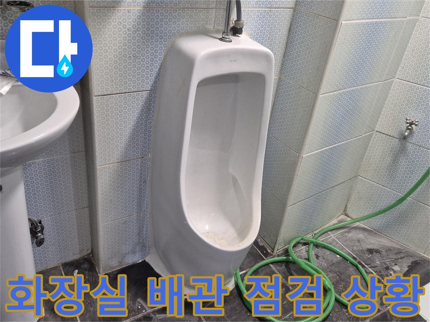 소변기-및-세면대-주변-누수-상태