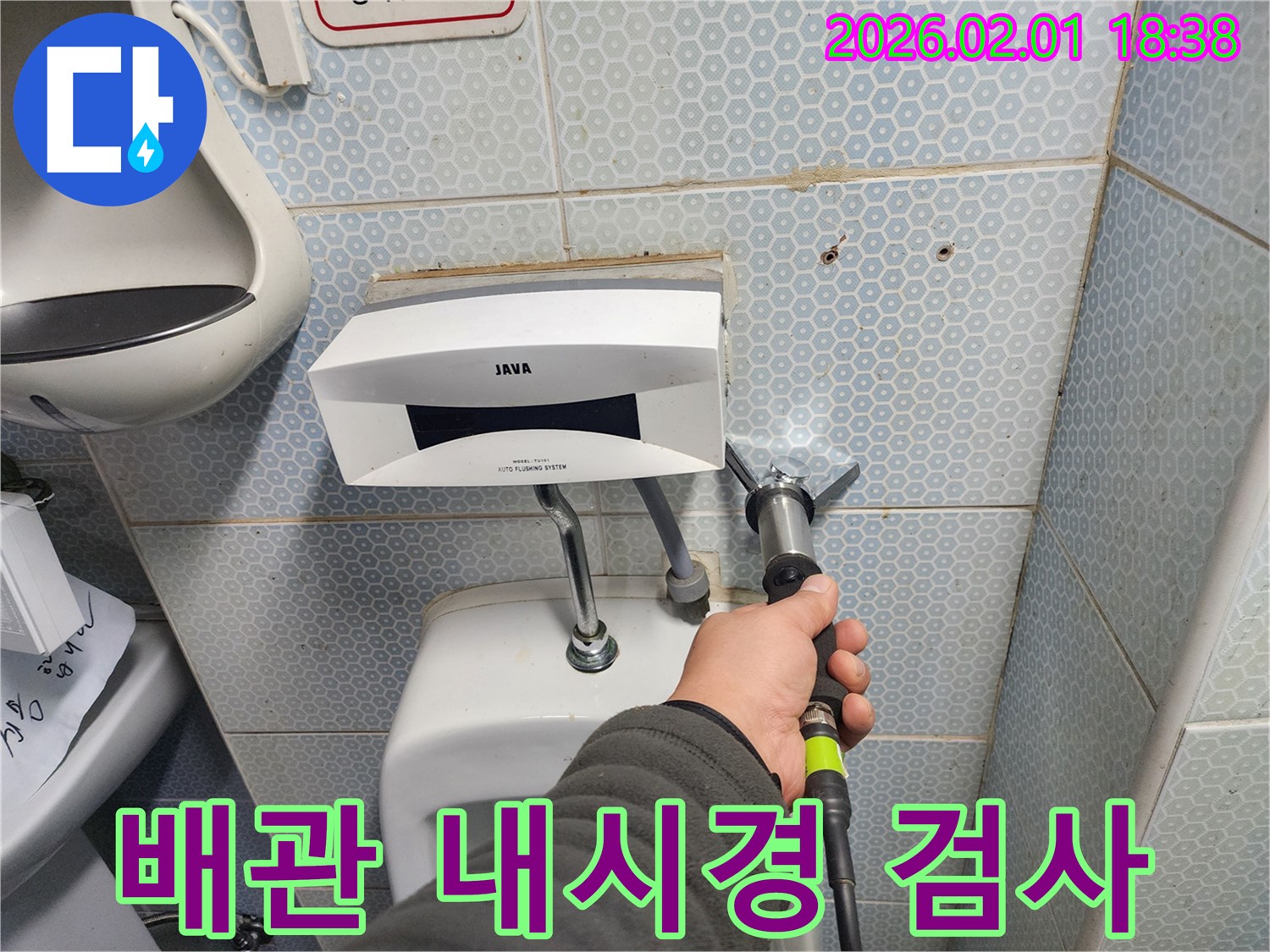 소변기 배관 내부를 내시경으로 검사 - 누수 위치를 정확히 찾아냅니다.