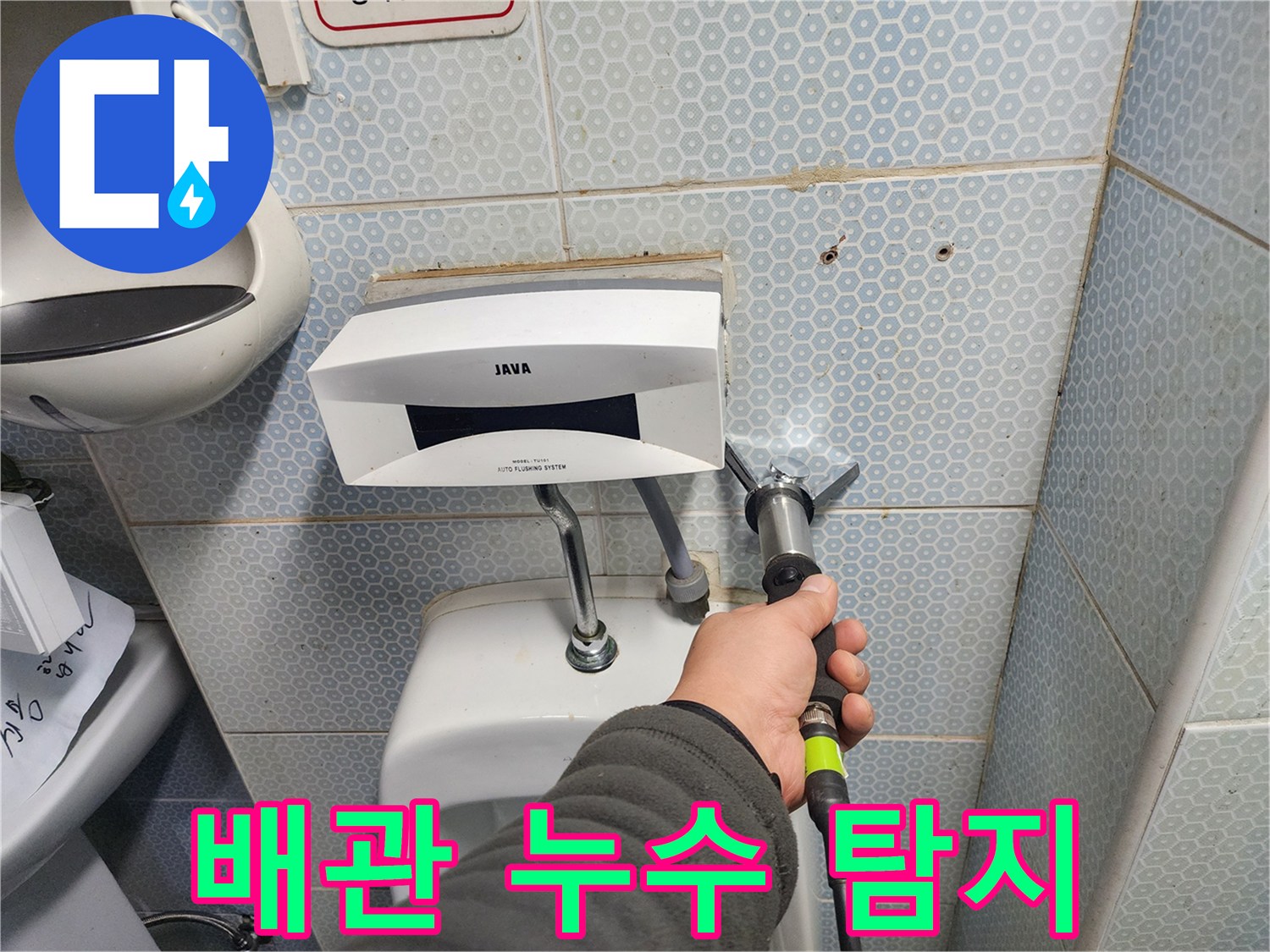 탐지기를 활용한-소변기 배관 누수 지점 추적