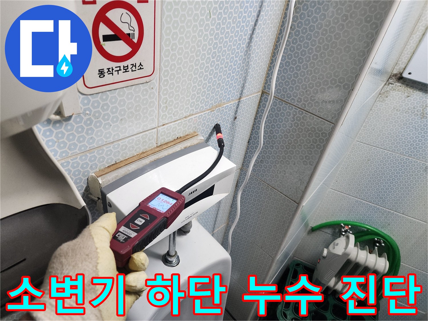 화장실 소변기-배관 결함 확인을 위한 정밀 측정 중