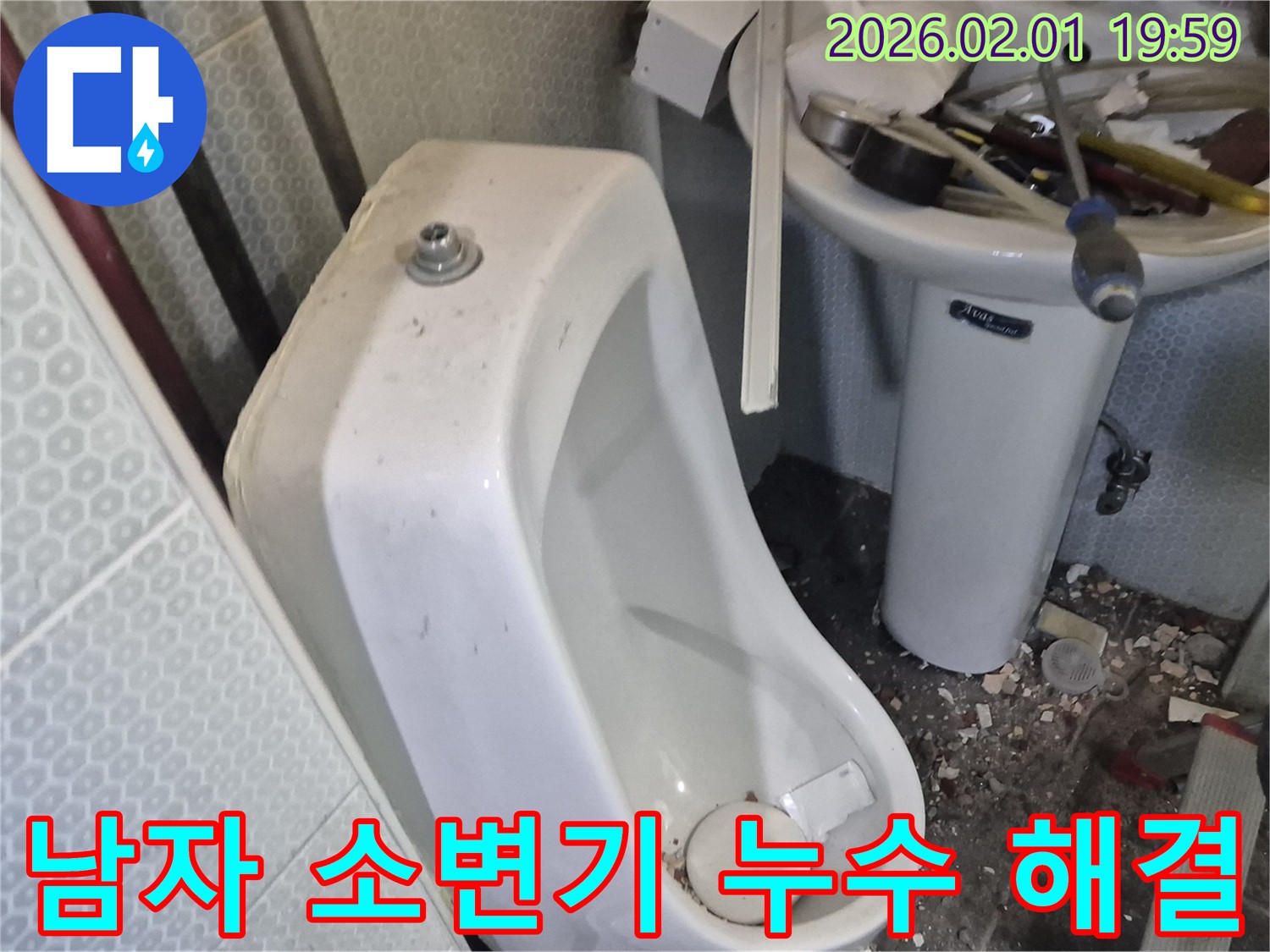 흑석동 남자 소변기 누수 - 전문 엔지니어가 누수 원인을 찾아 완벽하게 해결했습니다.