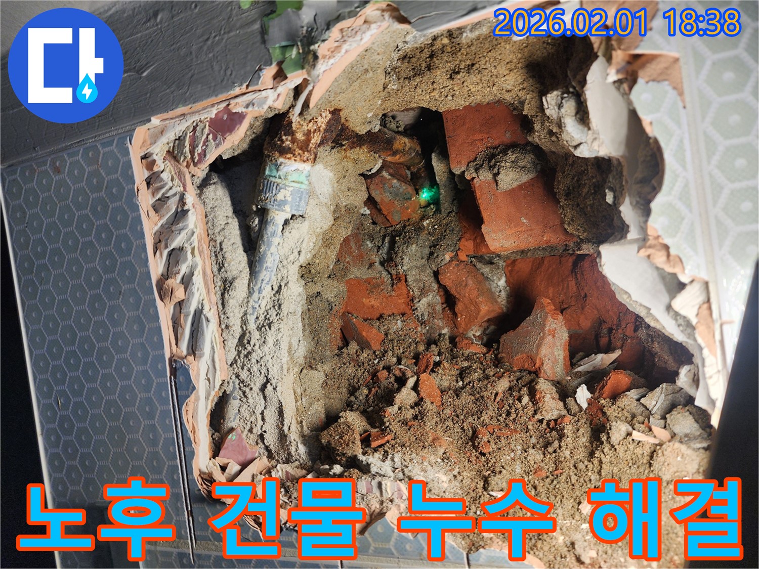 흑석동 누수 - 오래된 건물 누수 문제도 - 전문적인 기술력으로 완벽하게 해결합니다.