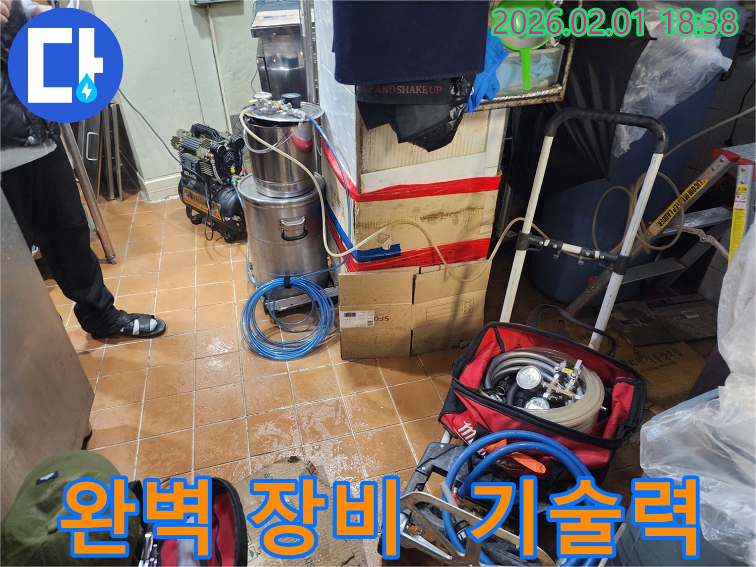 흑석동 누수 - 완벽한 장비와 기술력으로 해결