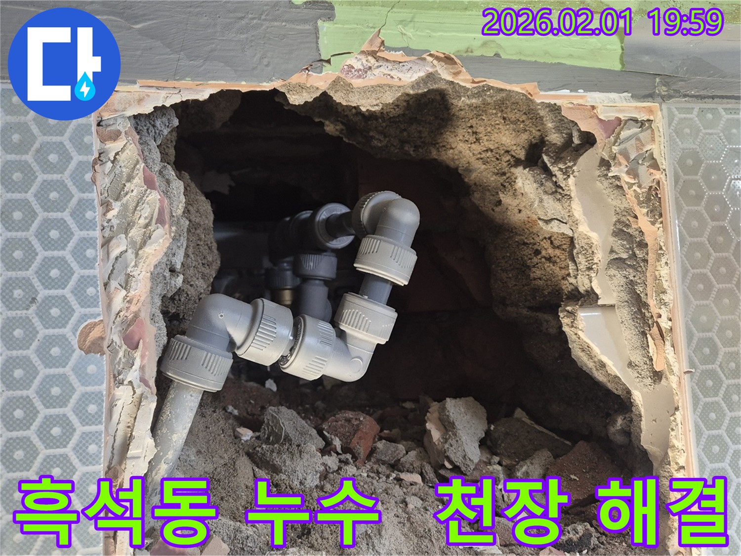 흑석동 누수 - 천장 누수 원인 찾고 깔끔하게 해결 - 쾌적한 공간으로!