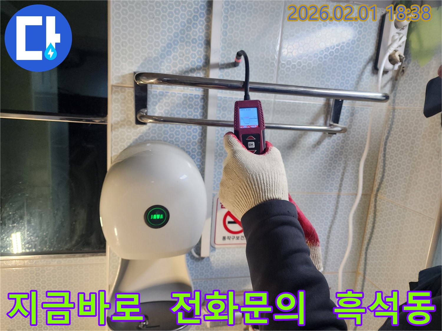 흑석동 누수 현장에서 누수 전문가가 누수 문제 해결을 위해 고객님의 전화를 기다리고 있습니다.