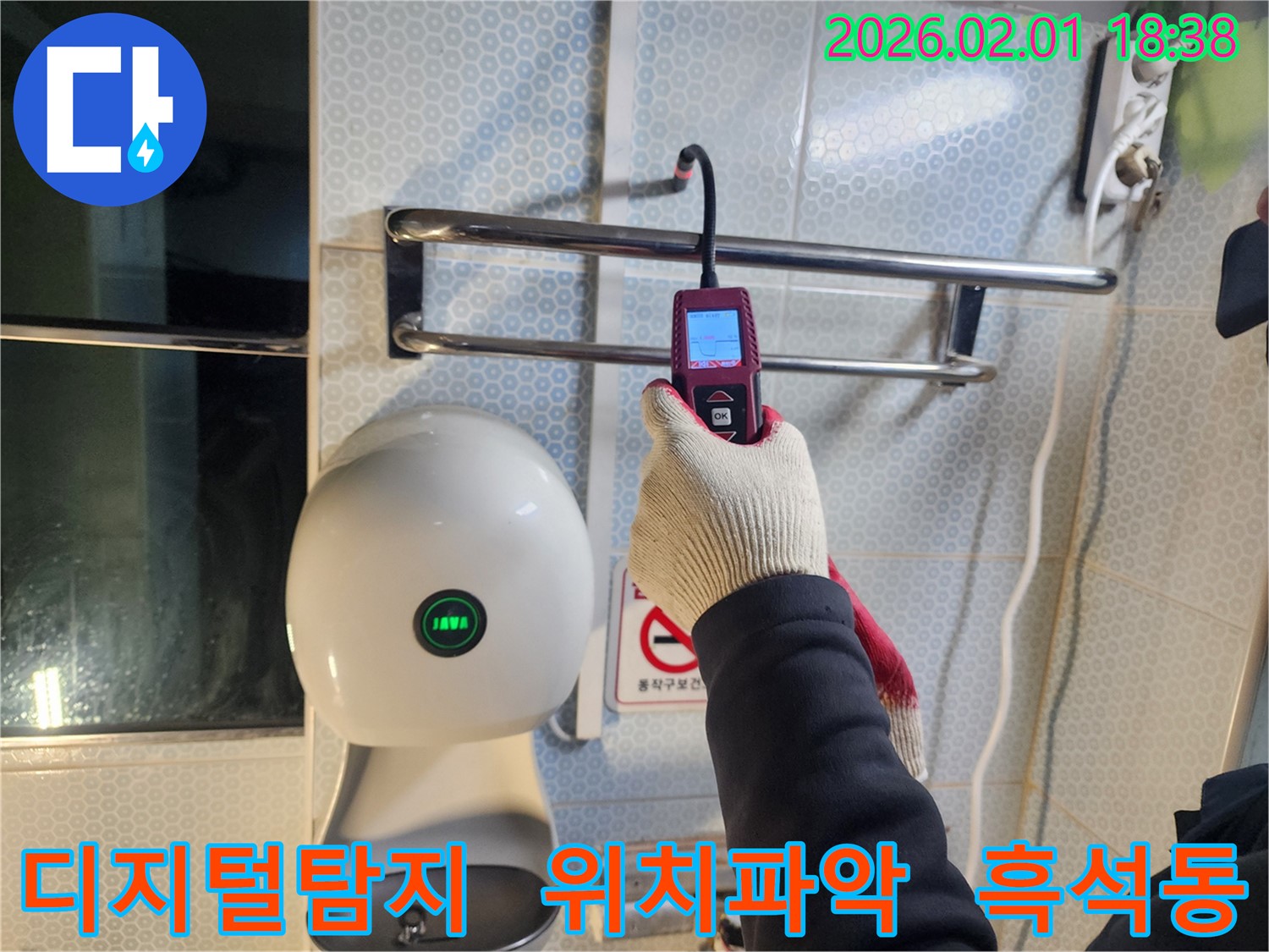 흑석동 누수 현장에서 디지털 누수탐지기를 사용하여 정확한 누수 위치를 파악하고 있습니다 - 정밀한 탐색으로 문제 해결에 집중합니다.