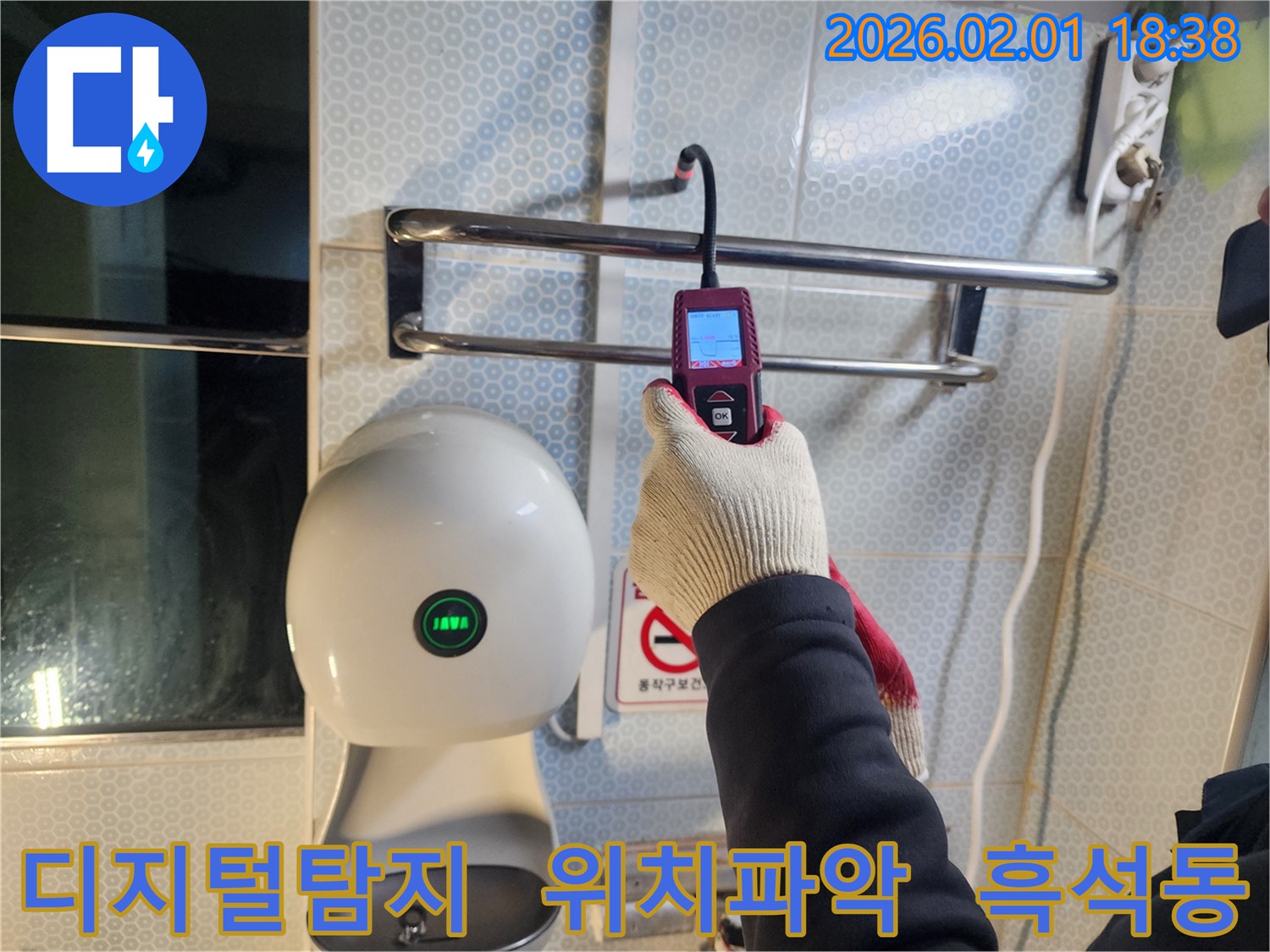 흑석동 누수 현장에서 디지털 누수탐지기를 사용하여 정확한 누수 위치를 파악하고 있습니다 - 정밀한 탐색으로 문제 해결에 집중합니다.