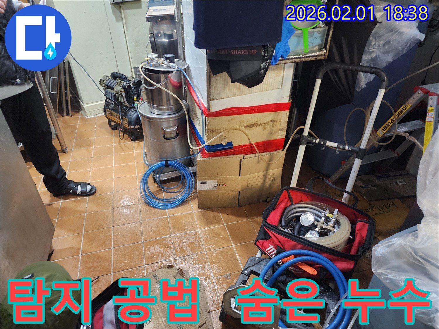 흑석동 누수탐지 - 다양한 탐지 공법으로 숨은 누수 해결