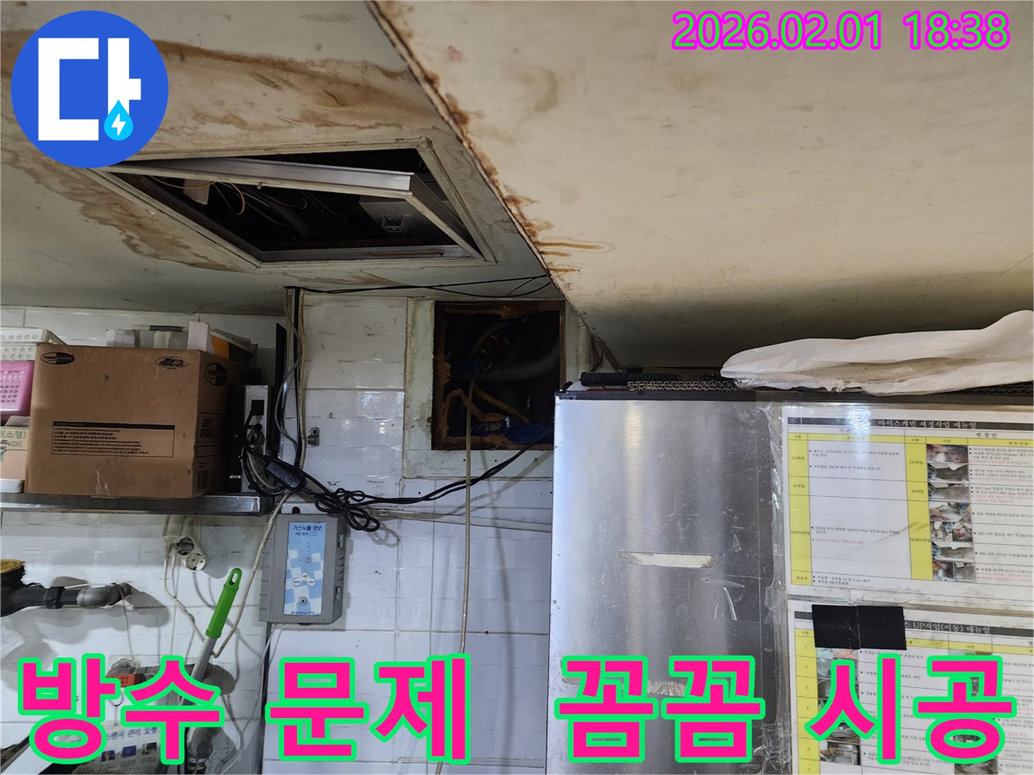 흑석동 식당 방수 문제 - 꼼꼼한 시공으로 완벽 해결