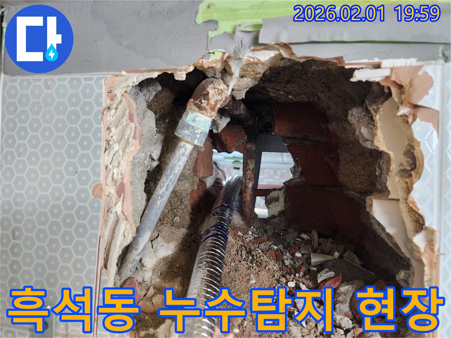 흑석동 아파트 누수탐지 - 벽체 내부 누수 원인 발견 및 해결 과정