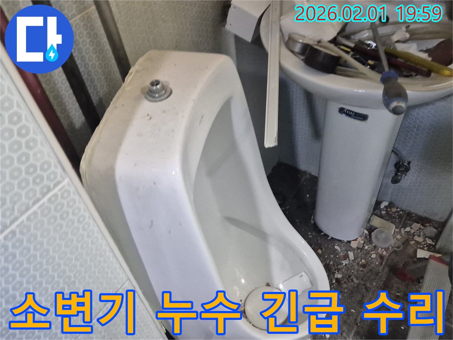 흑석동에서 발생한 긴급 소변기 누수 - 신속한 방문과 정확한 진단으로 문제를 해결했습니다.