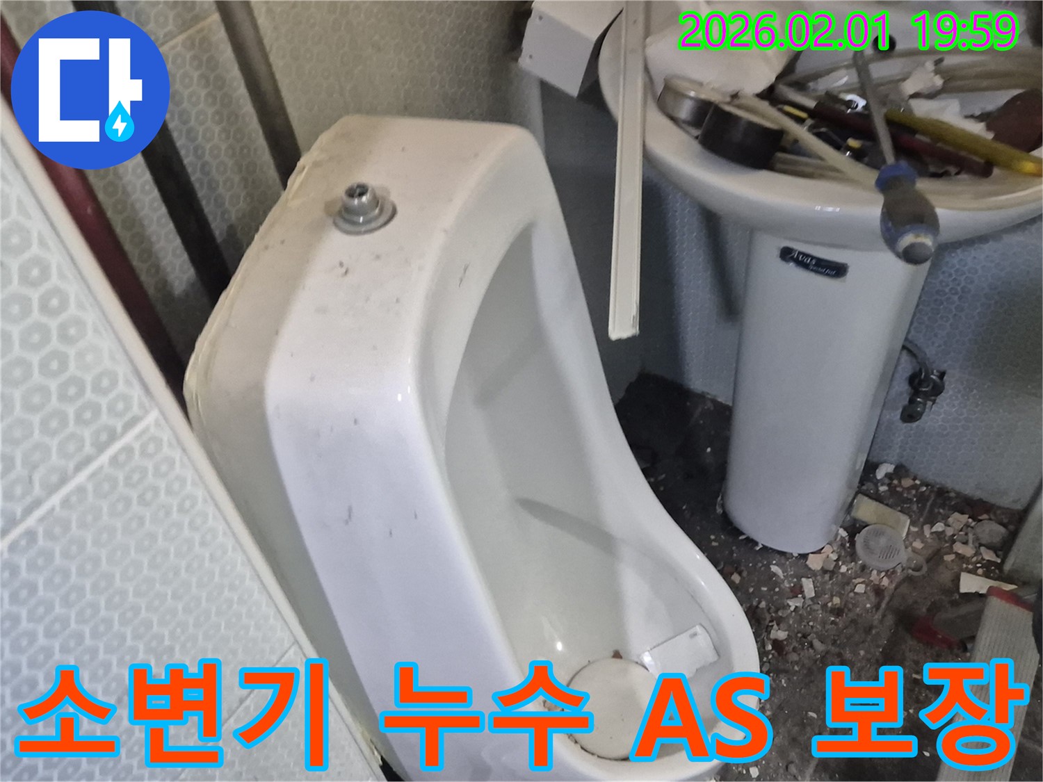 흑석동에서 발생한 소변기 누수 - 친절한 상담과 확실한 AS를 약속드립니다.