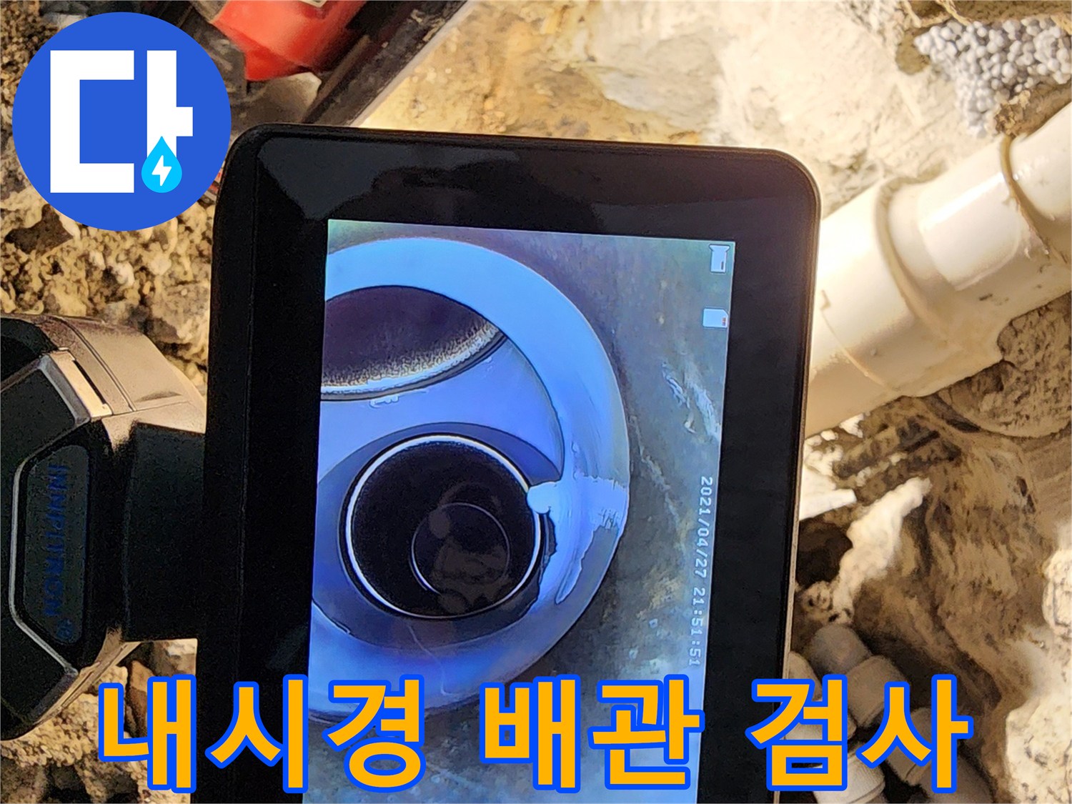 배관 내시경 카메라를 활용한-매립된 배관 내부 상태 점검