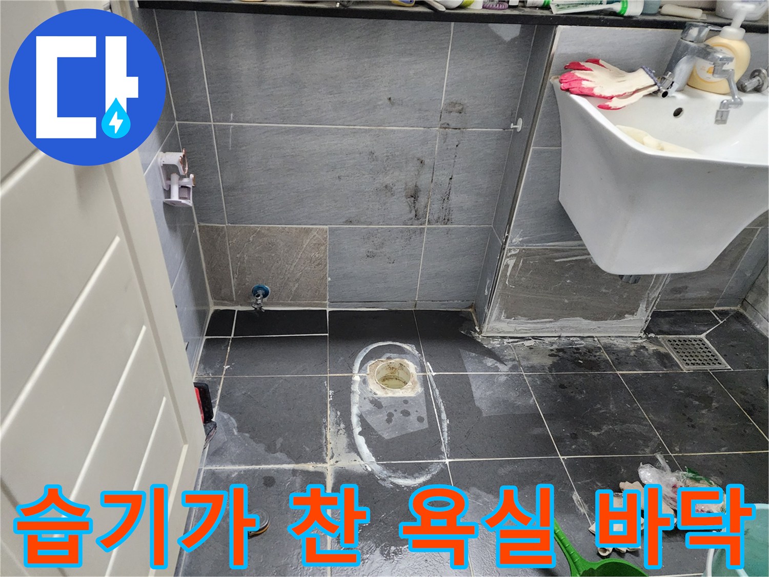 변기 탈거 후 물기로 인해 젖어 있는 계양구 현장의 욕실 타일