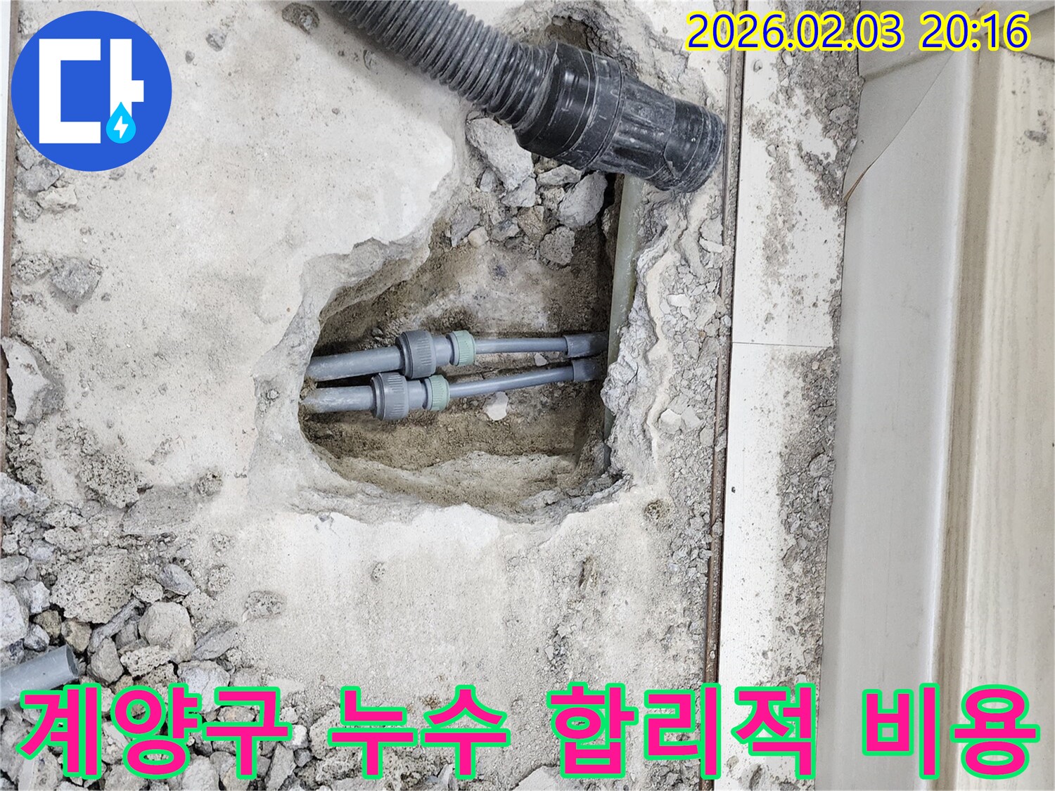 인천 계양구 누수 - 합리적인 비용으로 누수 문제 완벽하게 해결