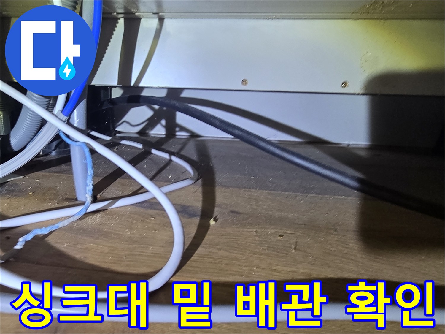 분당 산운동-싱크대 아래 복잡한 배선과 호스 배열