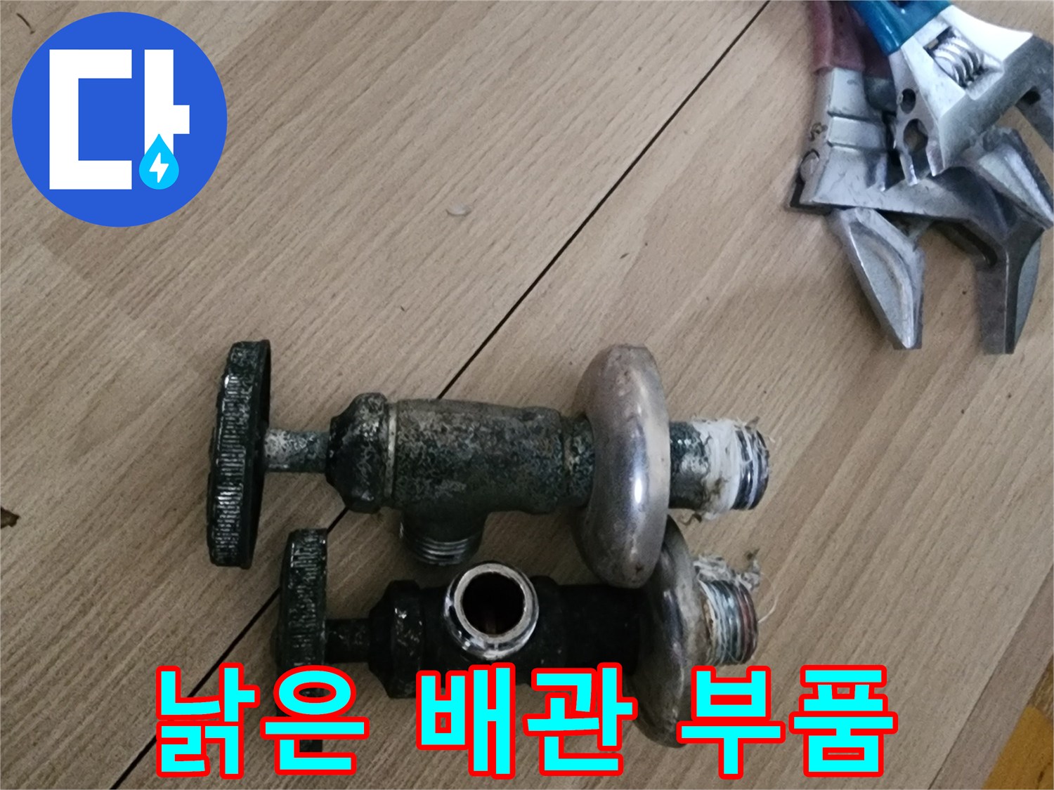 교체하기 위해 탈거한 낡고 오염된 밸브 부속