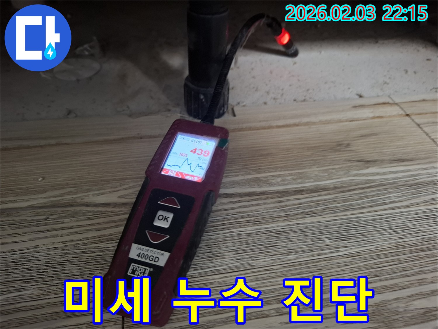 가스식 탐지기로 미세 누수 진단 - 놓치기 쉬운 누수까지 꼼꼼하게