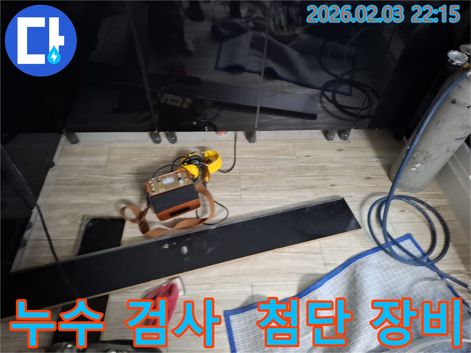 누수 검사 과정을 보여주는 사진 - 다양한 첨단 장비를 사용하여 꼼꼼하게 검사하는 모습입니다.