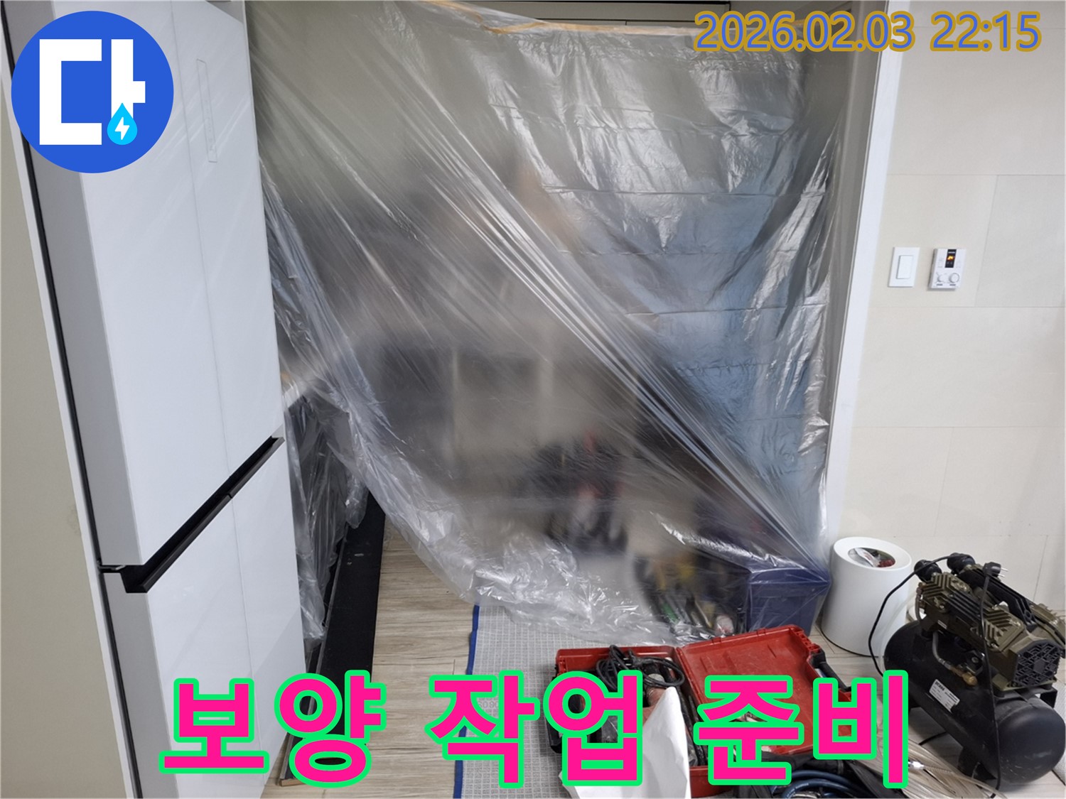 누수 공사를 위한 꼼꼼한 보양 작업 - 먼지, 습기로부터 안전하게 보호합니다.