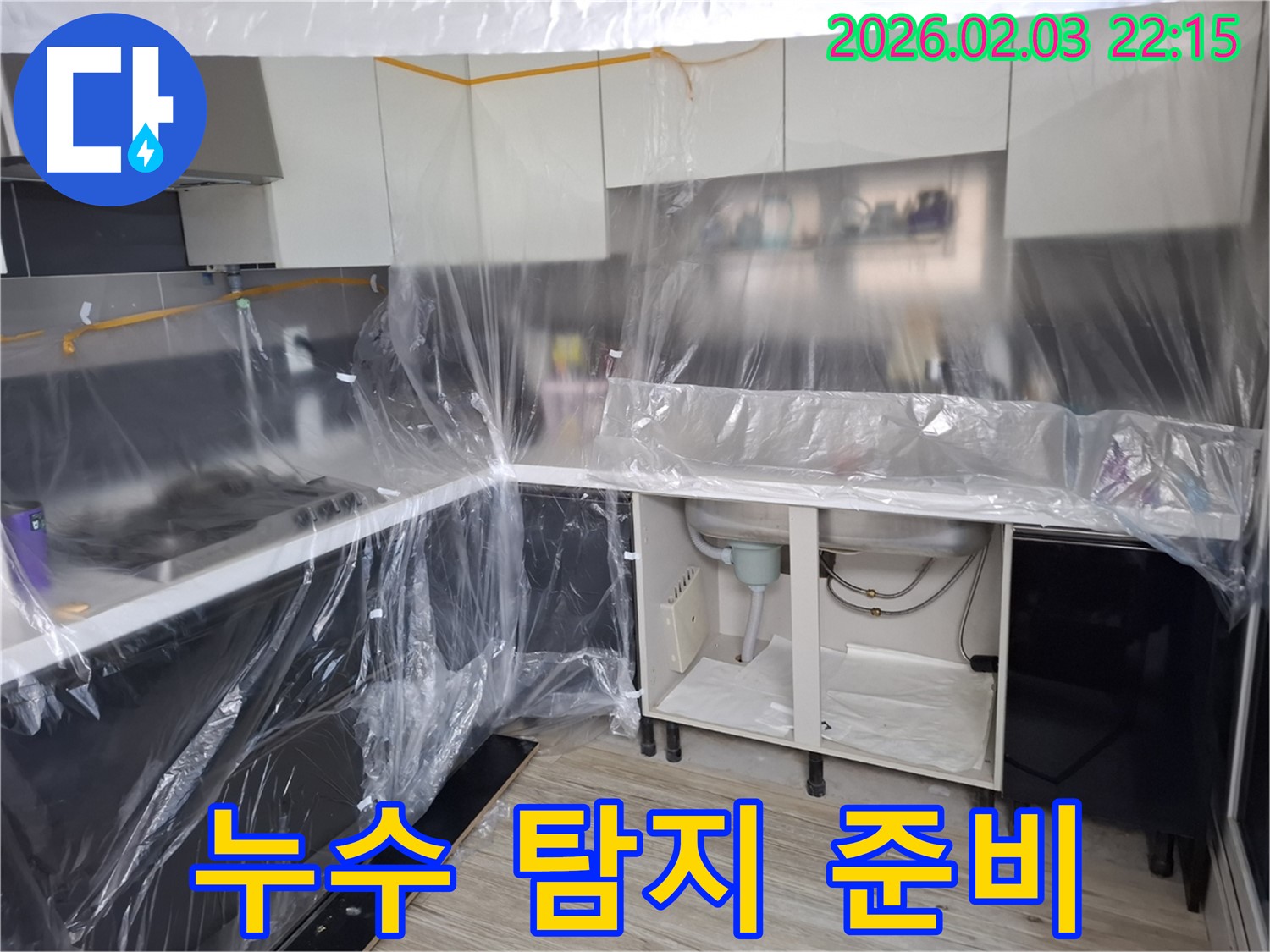 누수 탐지 준비 - 씽크대 주변을 정리하고 누수 탐지를 위한 준비를 하고 있습니다 - 꼼꼼한 준비가 정확한 진단의 시작입니다.