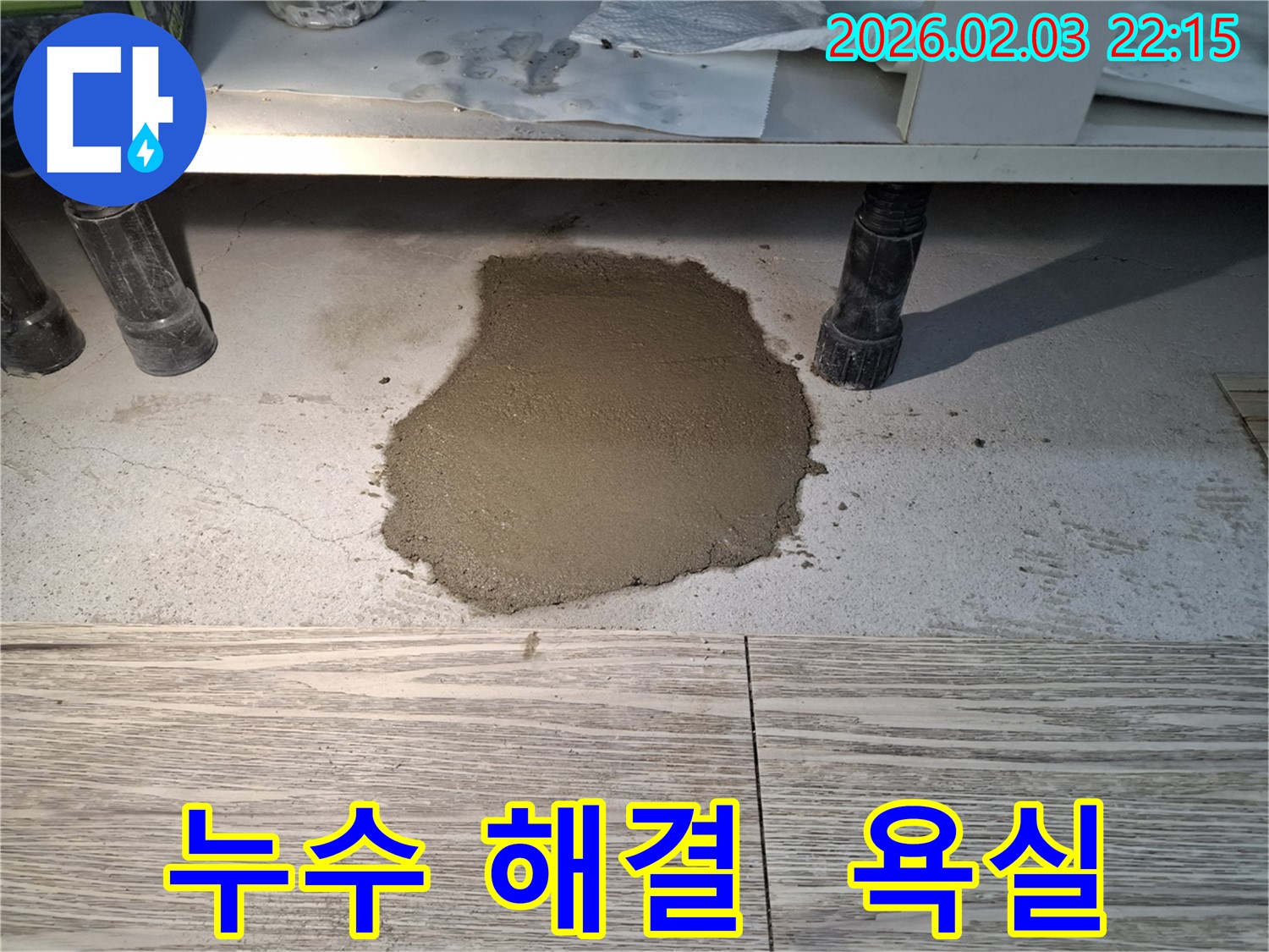 누수 해결 - 욕실 하부장 아래 누수를 완벽하게 해결하여 쾌적한 욕실 환경을 되찾았습니다.