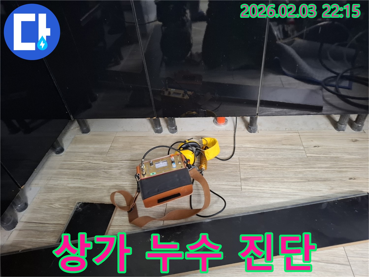 동탄 영천동 상가 누수 현장에서 누수 탐지 장비를 사용하여 누수 위치를 진단하는 모습 - 상가 누수 문제 해결