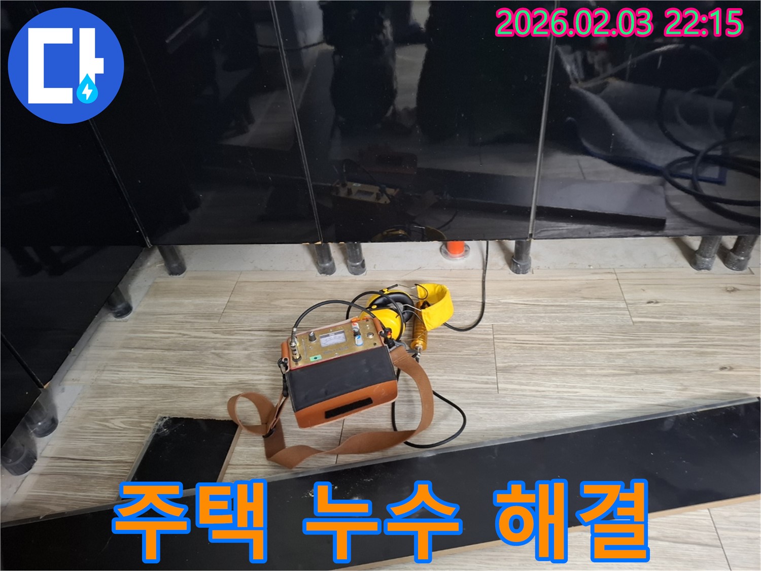 동탄 지산1길 주택 누수 현장에서 누수 탐지 장비를 사용하여 누수 위치를 정확하게 찾아내는 모습 - 주택 누수 문제 완벽 해결