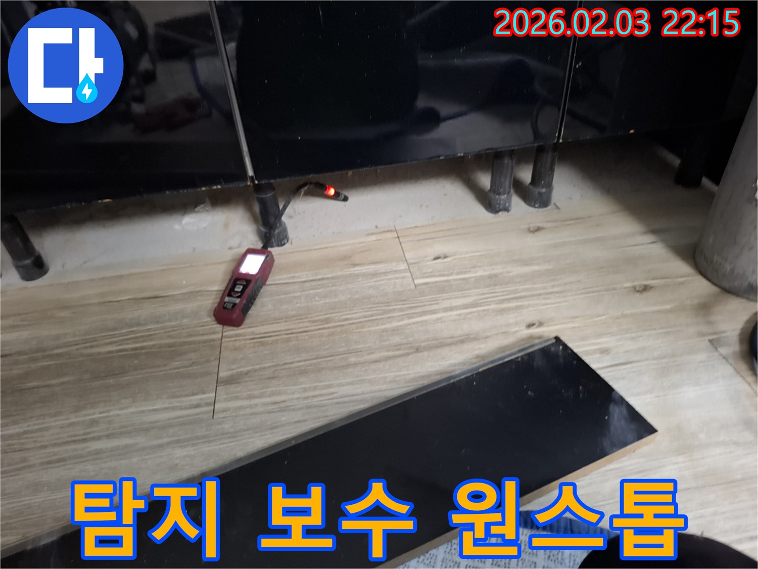 동탄 지산동 누수 - 누수 탐지부터 완벽한 보수까지 한 번에 해결