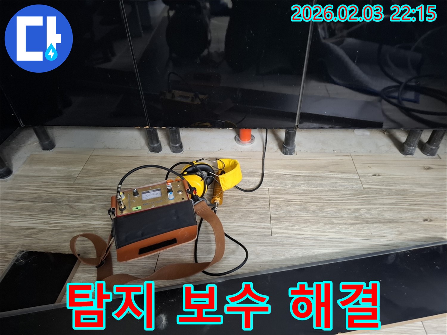 동탄 지산동 누수 - 누수 탐지부터 완벽한 보수까지 한 번에 해결 - 원스톱 서비스