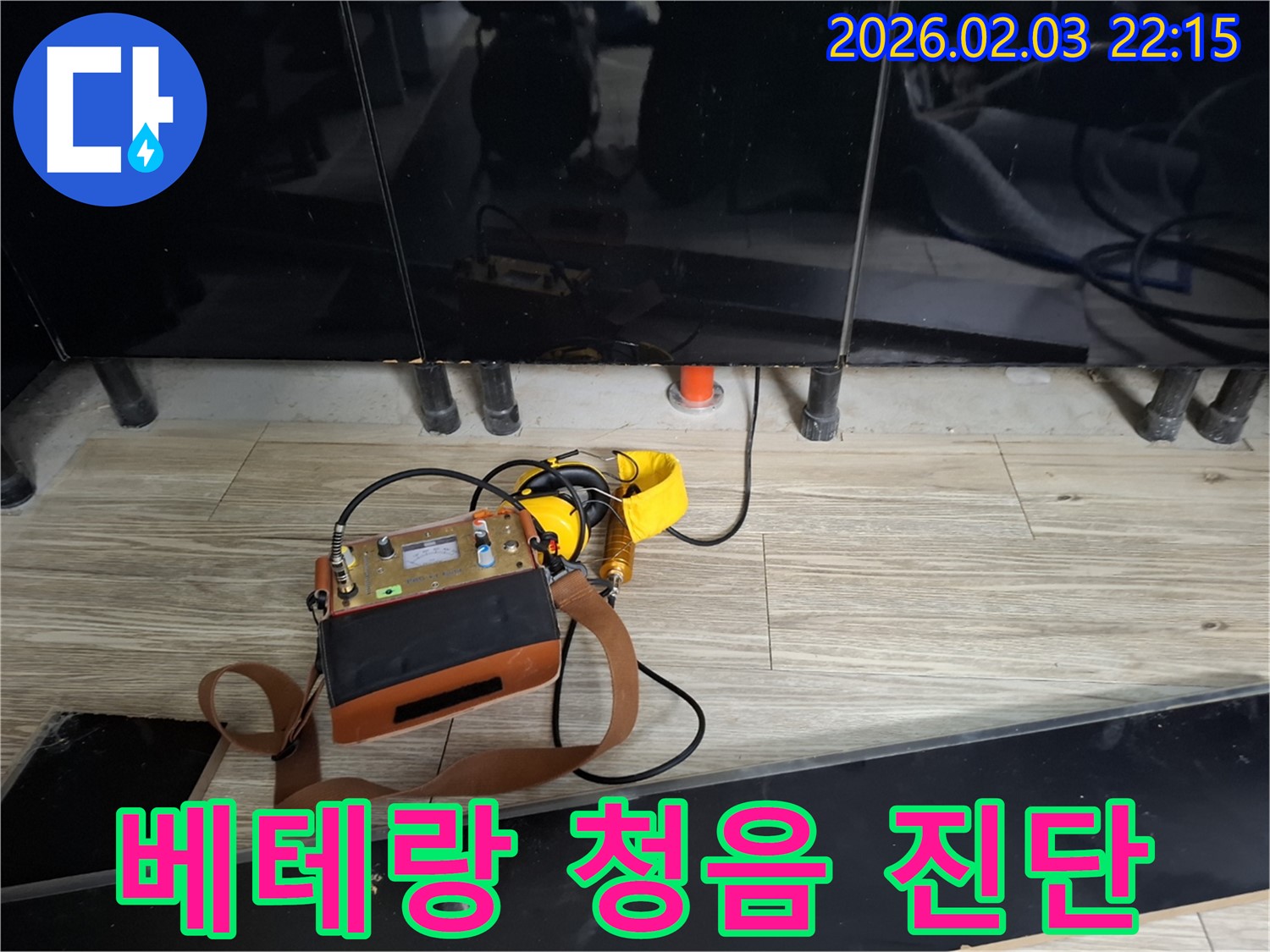 동탄 지산동 누수 - 베테랑의 노하우 - 청음 탐지로 정확하게 진단