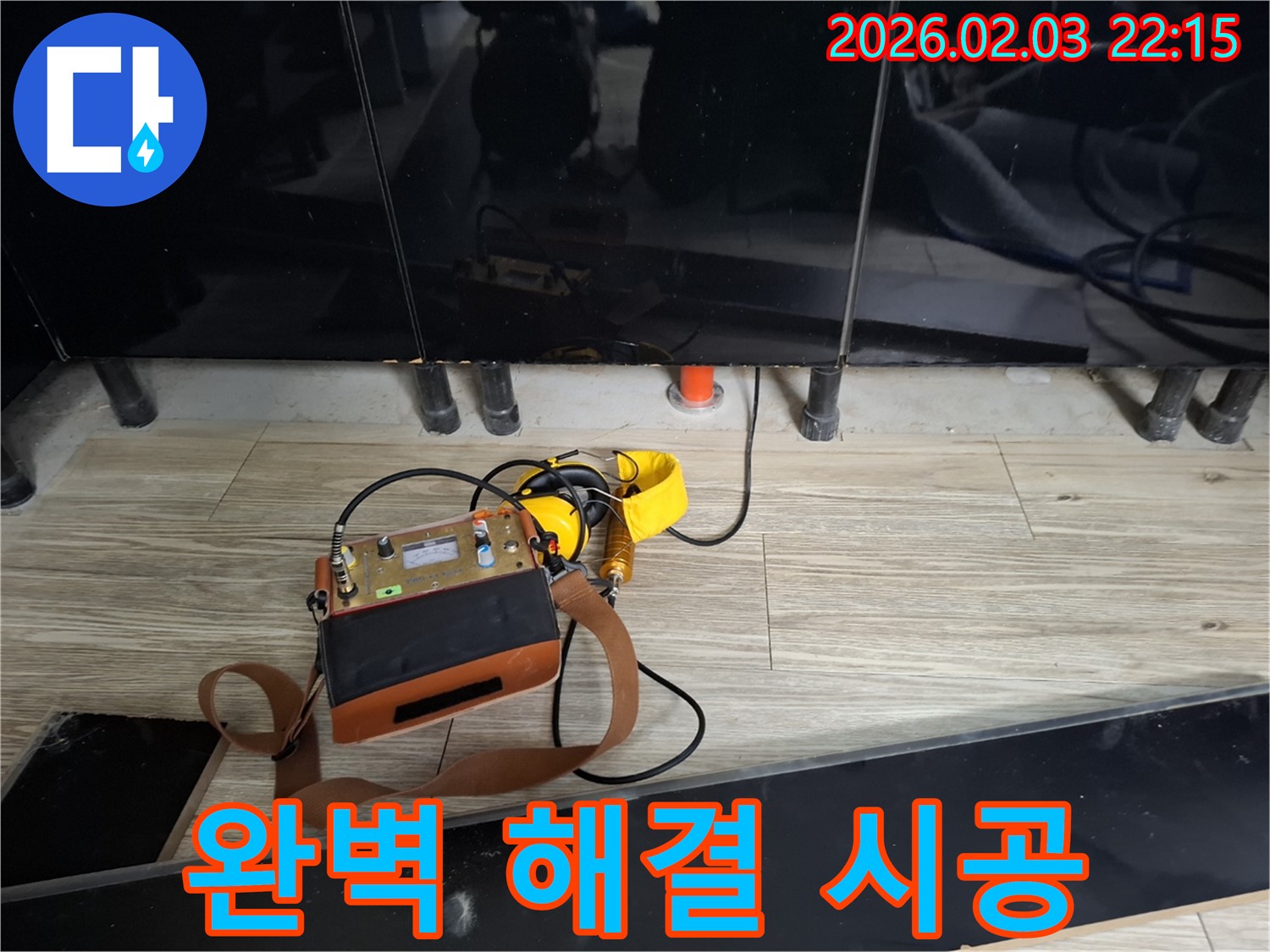 동탄 지산동 누수 - 완벽한 누수 해결 - 꼼꼼한 시공으로 재발 방지