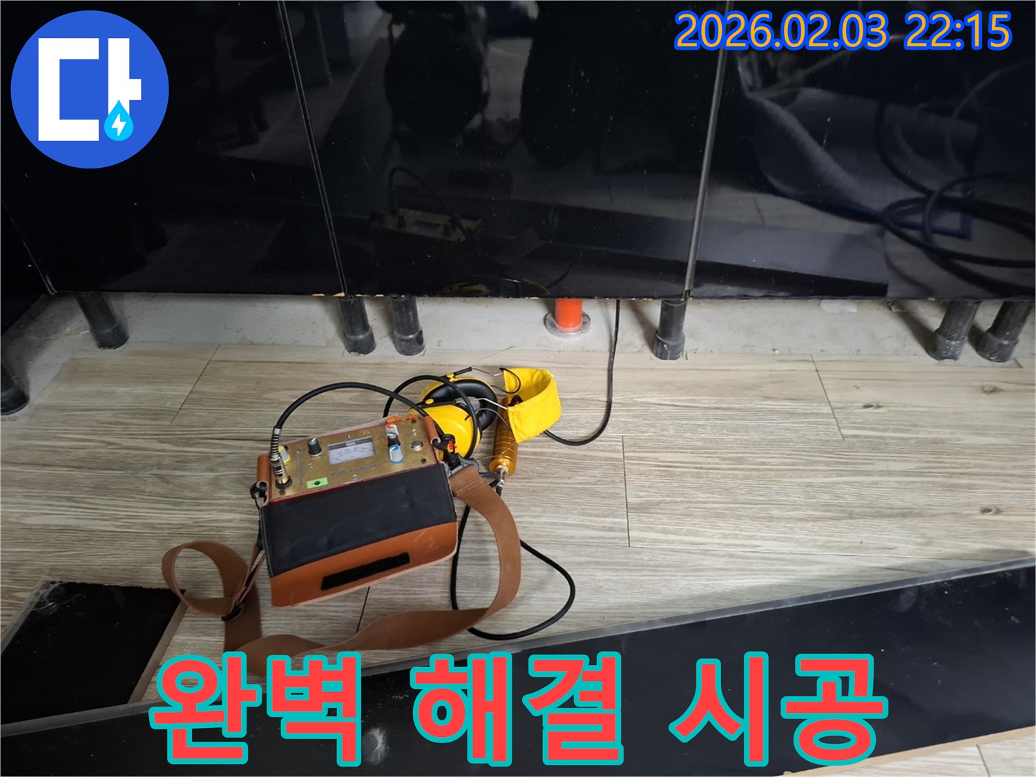 동탄 지산동 누수 - 완벽한 누수 해결 - 꼼꼼한 시공으로 재발 방지