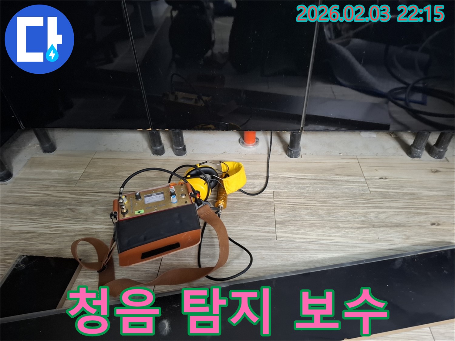 동탄 지산동 누수 - 청음 탐지로 찾아낸 누수 완벽 보수 - 꼼꼼한 시공으로 누수 걱정 끝