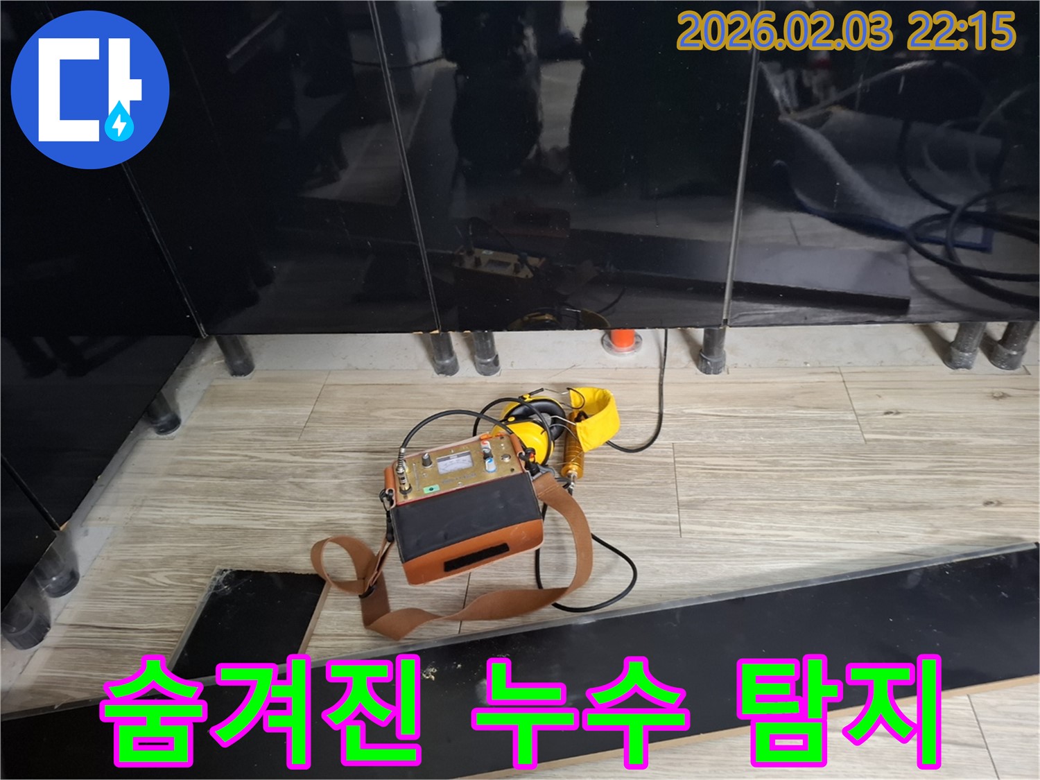 동탄 지산동 누수 현장에서 숨겨진 누수를 탐지하는 최신 장비 - 보이지 않는 곳까지 꼼꼼하게