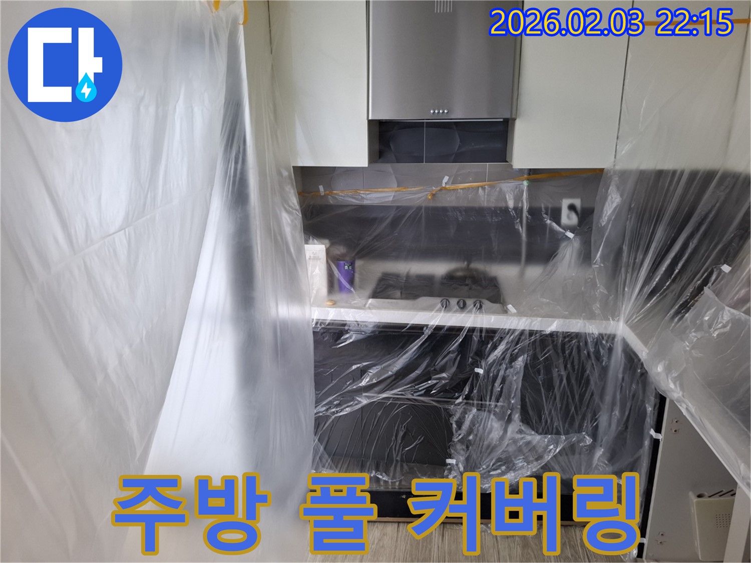 동탄 지산동 주방 누수 공사 - 풀 비닐 커버링으로 완벽하게 보호
